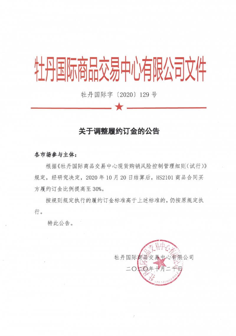 關于調整履約訂金的公告