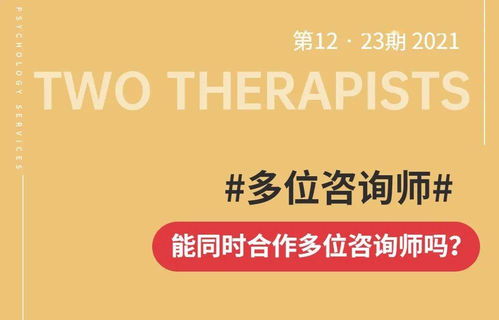 可以同時找兩個咨詢師做咨詢嗎？——理解咨詢關(guān)系與專業(yè)建議的權(quán)衡