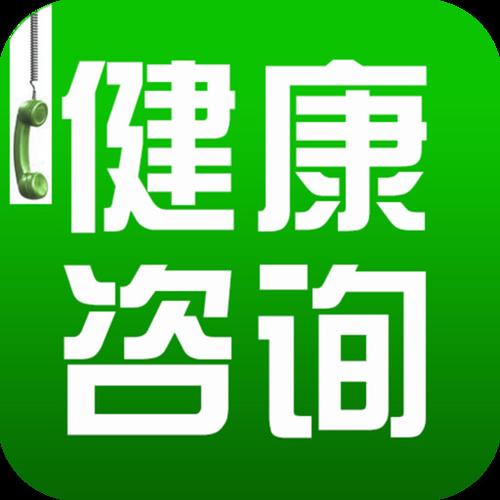 健康咨詢