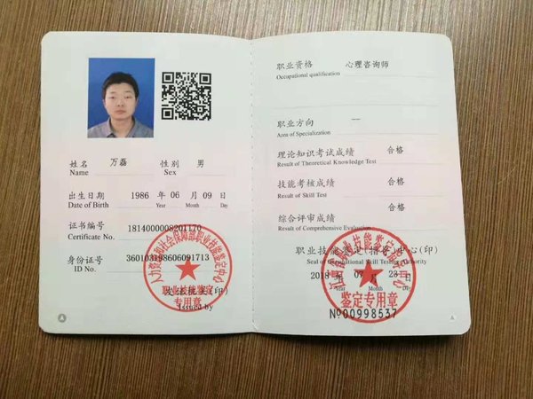 萬磊資質證書_南昌市萬磊心理咨詢師工作室