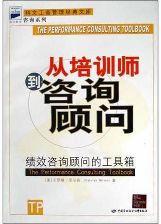 從培訓師到咨詢顧問
